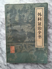 外科证治全书