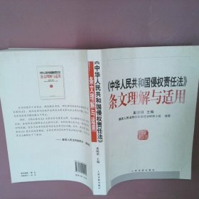 中华人民共和国侵权责任法条文理解与适用