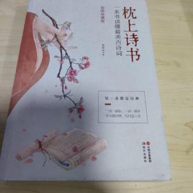 枕上诗书：一本书读懂最美古诗词【彩图珍藏版】《中国诗词大会》经典诗词精选