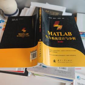 MATLAB电力系统设计与分析