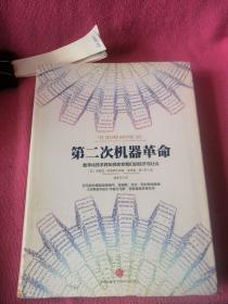 第二次机器革命：数字化技术将如何改变我们的经济与社会