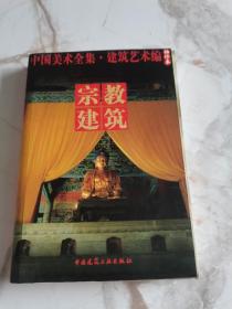 中国美术全集·建筑艺术篇（袖珍本）：宗教建筑