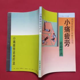 香港家庭医疗保健系列书:小痛疲劳运动疗法