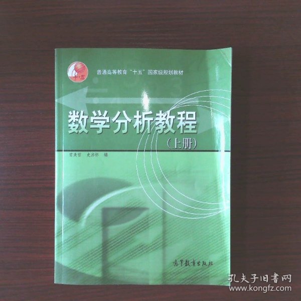 数学分析教程（上册）