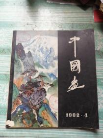 中国画1982   4