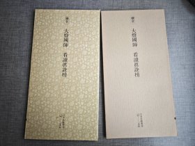 日本名迹丛刊 6 大灯国师-看读真诠榜