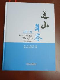 通山年鉴2019【大16开精装】