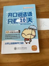 沪江系列丛书·CC猫的私房课：开口说法语，只要20天（入门篇）