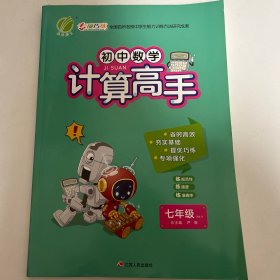 计算高手七年级数学初中(全一册)人教版RMJY春雨教育·2019秋
