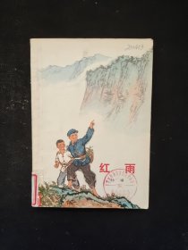红雨 彩色插图