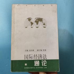 国际经济法通论