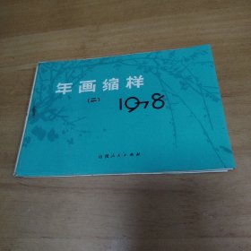 203 1978年画缩样 （二）共10张画面