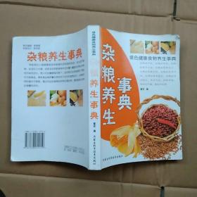 绿色健康食物养生事典：杂粮养生事典