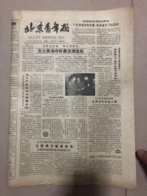 83年3月8日北京青年报；广泛开展向朱伯儒张海迪学习的活动、五大商场夺标、藏克家忆肖三（挂号折寄）