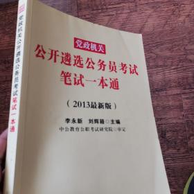 中公版·2017党政机关公开遴选公务员考试：笔试一本通