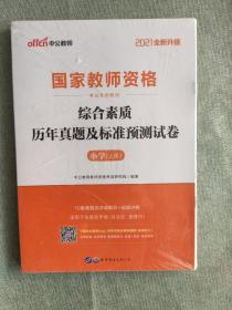 中公版·2021全新升级国家教师资格考试专用教材：综合素质历年真题及标准预测试卷小学上下册共两本