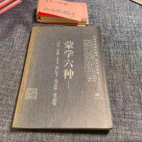 蒙学六种:三字经·百家姓·千字文·增广贤文·幼学琼林·格言联璧