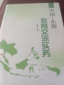 中国——东盟教育交流实务