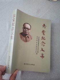 吴觉纪念文集