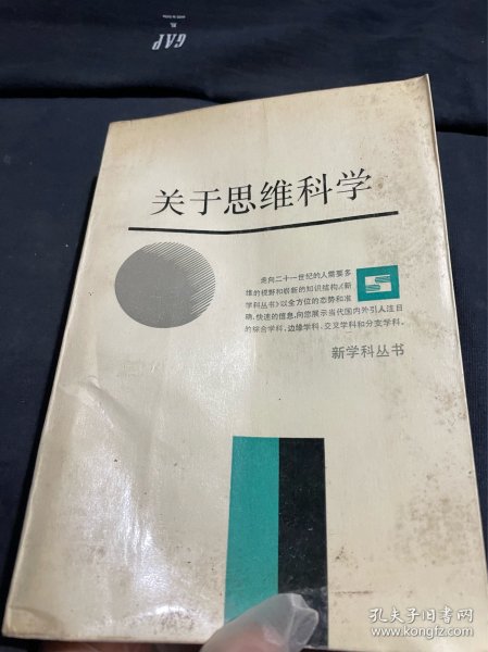 关于思维科学