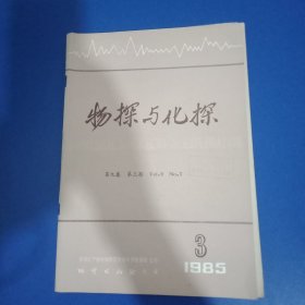 物探与化探 1985年第3期