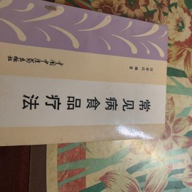 常見病食品療法