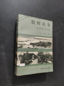 朝鮮戰(zhàn)爭(zhēng)