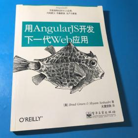 用AngularJS开发下一代Web应用