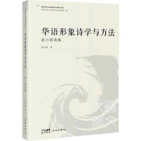 华语形象诗学与方法