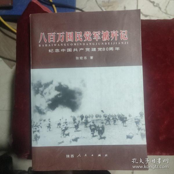 八百万国民党军被歼记:纪念中国共产党建党80周年