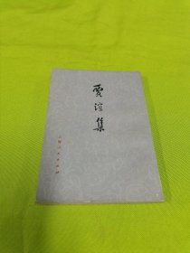 贾谊集