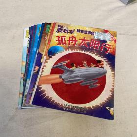 我们爱科学 科学故事会丛书：唐猴沙猪系列 太空游记（12期全）1.3.5.7.9.11.13.15.17.19.21.23期