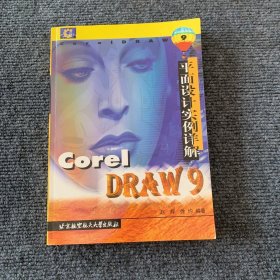 CorelDRAW 9平面设计实例详解