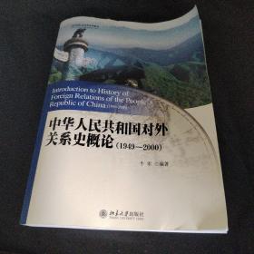 中华人民共和国对外关系史概论