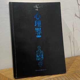 心理罪：暗河