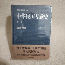 中华民国专题史/第十六卷 国共内战