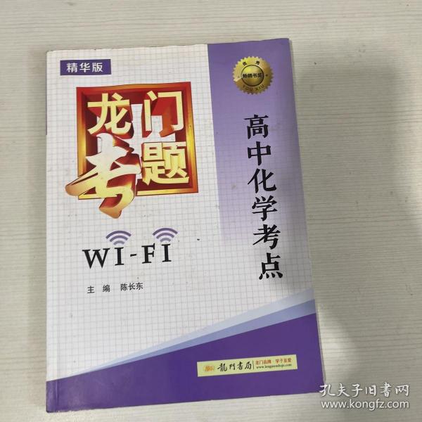 2016年龙门专题：高中化学考点WiFi（精华版）