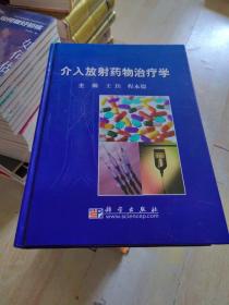 介入放射药物治疗学