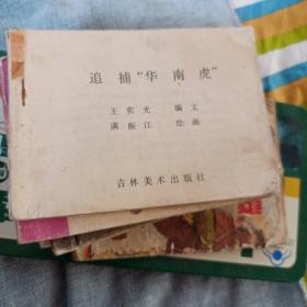 连环画 追捕华南虎 （64开本，85年一版一印刷，吉林美术出版社） 内页干净。缺封面