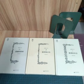 杨燕迪音乐文丛 ：歌剧的误会、遗憾的聆听、何谓懂音乐（增订版）三册合售，精装，未拆封