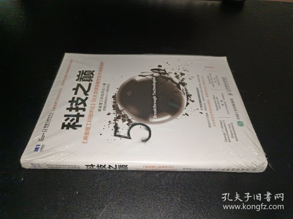 科技之巅：《麻省理工科技评论》50大全球突破性技术深度剖析