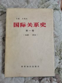 国际关系史.第一卷:1648～1814