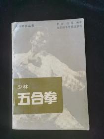 少林五合拳