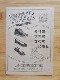 天津公私合营东昌橡胶厂-富强牌球鞋凉鞋广告