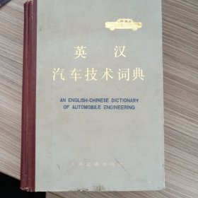 英汉汽车技术词典