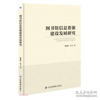 图书馆信息资源建设发展研究