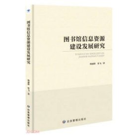 图书馆信息资源建设发展研究