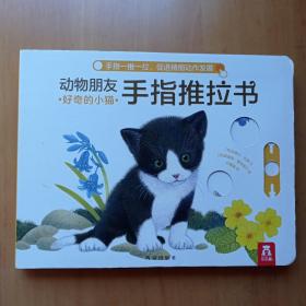 动物朋友手指推拉书系列-好奇的小猫