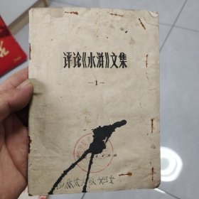 评论水浒文集1（有章和单位名称）