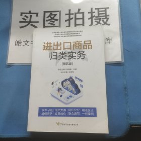 进出口商 品归类实务（第五版）